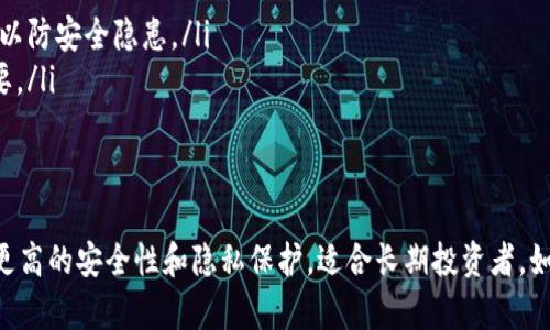 是的，USDT（Tether）可以存储在冷钱包中。冷钱包是一种离线的钱包，提供了比热钱包（在线钱包）更高的安全性，适合长期存储加密货币。以下是更详细的解析。

什么是冷钱包？
冷钱包是指不直接连接到互联网的加密货币存储方式。通常，冷钱包有多种形式，包括硬件钱包、纸质钱包等。这种离线存储方式可以降低黑客攻击和恶意软件的风险。

USDT的存储方式
USDT是一种与美元挂钩的稳定币，广泛用于交易和投资。由于其与传统法币的紧密联系，很多人选择长期持有USDT来避免市场波动。为了确保资产安全，将USDT存储在冷钱包中是一个明智的选择。

如何将USDT存储在冷钱包中？
存储USDT在冷钱包中通常需要以下几个步骤：
ol
    listrong选择合适的冷钱包：/strong硬件钱包是最常见的冷钱包类型，如Ledger、Trezor等。用户需要根据自己的需求选择合适的设备。/li
    listrong创建钱包：/strong购买并安装硬件钱包后，按照说明书创建新钱包，并确保妥善保管恢复密钥和助记词。这些信息是恢复钱包的唯一途径。/li
    listrong转入USDT：/strong将USDT从交易所或热钱包转账到冷钱包的地址。确保在转账前检查地址是否正确，因为加密货币转账是不可逆的。/li
/ol

冷钱包的优势
冷钱包相比热钱包有很多优势。首先，冷钱包不与网络连接，这意味着黑客没有机会访问存储的币种。其次，冷钱包用户拥有私钥的完全控制权，确保了更强的责任感和安全性。此外，冷钱包适合长期投资，尤其是对于那些不打算频繁交易的用户。

使用冷钱包的注意事项
尽管冷钱包提供了高安全性，但用户仍需注意以下几点：
ul
    listrong备份： /strong务必备份恢复密钥和助记词，以防设备丢失或者损坏。/li
    listrong选择知名品牌：/strong选择知名和信誉良好的硬件钱包，避免使用不明来源的产品，以防安全隐患。/li
    listrong定期检查：/strong虽然冷钱包不需要频繁检查，但定期查看设备的安全状态也很重要。/li
/ul

总结
USDT完全可以存储在冷钱包中，这是一种确保资产安全的有效方式。与热钱包相比，冷钱包提供了更高的安全性和隐私保护，适合长期投资者。如果您决定选择冷钱包，请注意在使用时采取必要的安全措施，以最大程度地保护您的数字资产。