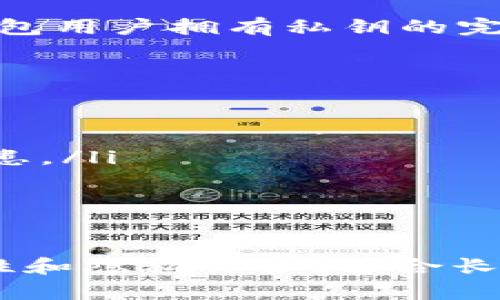 是的，USDT（Tether）可以存储在冷钱包中。冷钱包是一种离线的钱包，提供了比热钱包（在线钱包）更高的安全性，适合长期存储加密货币。以下是更详细的解析。

什么是冷钱包？
冷钱包是指不直接连接到互联网的加密货币存储方式。通常，冷钱包有多种形式，包括硬件钱包、纸质钱包等。这种离线存储方式可以降低黑客攻击和恶意软件的风险。

USDT的存储方式
USDT是一种与美元挂钩的稳定币，广泛用于交易和投资。由于其与传统法币的紧密联系，很多人选择长期持有USDT来避免市场波动。为了确保资产安全，将USDT存储在冷钱包中是一个明智的选择。

如何将USDT存储在冷钱包中？
存储USDT在冷钱包中通常需要以下几个步骤：
ol
    listrong选择合适的冷钱包：/strong硬件钱包是最常见的冷钱包类型，如Ledger、Trezor等。用户需要根据自己的需求选择合适的设备。/li
    listrong创建钱包：/strong购买并安装硬件钱包后，按照说明书创建新钱包，并确保妥善保管恢复密钥和助记词。这些信息是恢复钱包的唯一途径。/li
    listrong转入USDT：/strong将USDT从交易所或热钱包转账到冷钱包的地址。确保在转账前检查地址是否正确，因为加密货币转账是不可逆的。/li
/ol

冷钱包的优势
冷钱包相比热钱包有很多优势。首先，冷钱包不与网络连接，这意味着黑客没有机会访问存储的币种。其次，冷钱包用户拥有私钥的完全控制权，确保了更强的责任感和安全性。此外，冷钱包适合长期投资，尤其是对于那些不打算频繁交易的用户。

使用冷钱包的注意事项
尽管冷钱包提供了高安全性，但用户仍需注意以下几点：
ul
    listrong备份： /strong务必备份恢复密钥和助记词，以防设备丢失或者损坏。/li
    listrong选择知名品牌：/strong选择知名和信誉良好的硬件钱包，避免使用不明来源的产品，以防安全隐患。/li
    listrong定期检查：/strong虽然冷钱包不需要频繁检查，但定期查看设备的安全状态也很重要。/li
/ul

总结
USDT完全可以存储在冷钱包中，这是一种确保资产安全的有效方式。与热钱包相比，冷钱包提供了更高的安全性和隐私保护，适合长期投资者。如果您决定选择冷钱包，请注意在使用时采取必要的安全措施，以最大程度地保护您的数字资产。