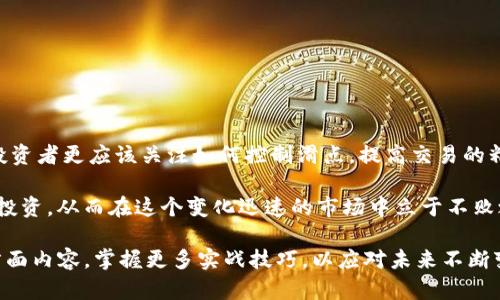 TP钱包滑点真的越大越好吗？2025年必须了解的真相
TP钱包, 滑点, 加密货币, 投资策略/guanjianci

引言
在加密货币交易中，滑点（Slippage）是一个重要的概念，尤其是在使用TP钱包等去中心化交易平台时。滑点是指交易执行价格与预期价格之间的差异，通常发生在市场波动较大或者流动性不足的情况下。在投资者关注交易策略的同时，滑点的大小也引发了众多讨论。有些人认为，滑点越大越好，而另一些人则对此持有不同看法。在此，我们将深入探讨TP钱包中的滑点问题，分析其对交易的影响，并给出一些实用的建议。

什么是滑点？
滑点通常用于描述交易的实际执行价格与预定价格之间的不一致性。当你在TP钱包中设定一个买入或卖出订单时，市场价格可能在你下单与实际成交之间波动，从而导致你支付的价格与预期不符。

滑点可以分为两类：正滑点与负滑点。正滑点是指你以低于预期的价格买入（卖出时则相反），而负滑点则是你以高于预期的价格买入（卖出时则相反）。例如，在连续价格上涨的市场中，你可能希望以特定价格买入某种加密货币，但由于市场迅速上涨，你最终以更高的价格成交，这就是负滑点。因此，了解滑点的性质非常重要，特别是在使用TP钱包这样的平台时。

滑点越大就越好吗？
很多投资者在交易时可能会认为滑点越大越好，这一观点伴随着各种误解。事实上，滑点的“大小”并不能简单地与交易的好坏划上等号。大滑点往往意味着你在某种程度上支付了比必要更多的费用，这可能会对你的投资收益产生负面影响。

然而，从另一个角度来看，滑点的增加也可能意味着你能够在短时间内完成交易，尤其是在流动性较低的市场中。此时，一些投资者可能愿意接受更高的滑点，以确保交易能够迅速完成，以避免更大的价格波动带来的损失。因此，我们不能简单地把滑点的大小与交易的有效性直接关联起来。

滑点的影响因素
滑点的大小常常受到多种因素的影响，包括市场流动性、交易量、市场波动性等。首先，流动性是决定滑点的一个关键因素。在流动性较高的市场中，买入和卖出的订单数量多，因此滑点较小。在TP钱包中，如果你选择的代币在市场上交易较少，那么滑点可能会比较大。因此，在选择交易时，了解市场的流动情况显得尤为重要。

此外，市场波动性同样是影响滑点大小的一个关键因素。当市场剧烈波动时，价格可能迅速变化，从而导致滑点增加。在某些情况下，价格在短时间内可能变化数次，这也使得实际成交价格与预期价格之间的差异增大。

减少滑点的策略
对于希望在TP钱包中进行交易的投资者来说，了解如何减少滑点至关重要。这不仅可以提高交易的效率，还能够在一定程度上降低成本。以下是一些有效的减少滑点的策略：

ul
    li选择流动性高的交易对：在进行交易时，优先选择那些流动性较高的加密货币交易对。流动性高的市场通常会使得交易成本较小，而且滑点也会相对较小。/li
    li设置限价单：使用限价单而非市价单可以有效控制滑点的大小。通过设定一个你愿意接受的价格，你可以避免因市场波动造成的负滑点影响。/li
    li关注市场动态：实时关注市场动态，尤其是在行情波动较大的时候，可以更有效地把握交易时机，降低滑点的风险。/li
    li分批交易：而不是一次性大额买入或卖出，可以尝试将交易分成多个小额订单进行，以减少单个交易过程中地滑点负担。/li
/ul

结论
综上所述，滑点在TP钱包等去中心化交易平台中是一个不得不提的重要话题。虽然有些投资者会认为滑点越大越好，但实际上，滑点的大小与交易效率并不能直接划等号。在多数情况下，投资者更应该关注如何控制滑点，提高交易的精准度和投资收益。

滑点受多种因素影响，包括市场流动性、交易量和市场波动性等。因此，要在TP钱包中进行有效交易，了解这些因素非常重要。通过采用一些减少滑点的策略，你可以更有效地进行加密货币投资，从而在这个变化迅速的市场中立于不败之地。

在2025年的加密市场中，滑点问题依然是投资者需要重点关注的要素。了解滑点的影响、控制其大小，并制定合适的交易策略，将对你的投资收益产生积极作用。因此，不妨再深入研究这方面内容，掌握更多实战技巧，以应对未来不断变化的市场环境。