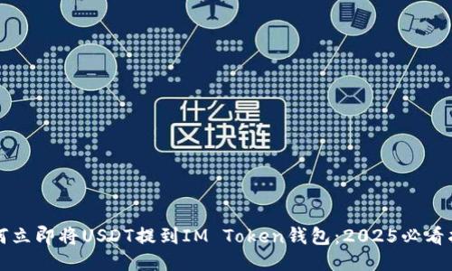 如何立即将USDT提到IM Token钱包：2025必看指南