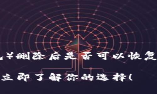 在讨论 TPWallet（一个加密货币钱包）删除后是否可以恢复之前，我们需要先了解一些重要概念。

### TPWallet删除后还能恢复吗？立即了解你的选择！