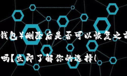 在讨论 TPWallet（一个加密货币钱包）删除后是否可以恢复之前，我们需要先了解一些重要概念。

### TPWallet删除后还能恢复吗？立即了解你的选择！