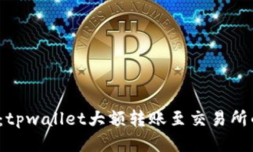2025必看：tpwallet大额转账至交易所的全面指南