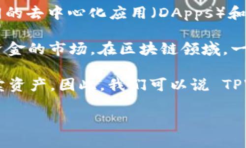 TPWallet 是一个多链钱包，主要用于支持和管理各种 blockchain 资产。它不仅仅是一个钱包，还可以连接不同的去中心化应用（DApps）和参与 DeFi（去中心化金融）活动。然而，TPWallet 本身并不是一个一级市场。

一级市场（也称为初级市场）通常指的是发行方（如公司或项目）首次出售其证券（如股票、债券、代币等）以筹集资金的市场。在区块链领域，一级市场通常涉及首次代币发行（ICO）或其他形式的代币发行，投资者可以在这些活动中直接购买新发行的代币。

TPWallet 作为一个钱包，主要用于存储、发送和接收加密货币和代币，而不是直接作为一个交易市场供用户买卖资产。因此，我们可以说 TPWallet 是一个工具，帮助用户更好地管理他们在不同区块链上的资产，而不是一个一级市场。

如果你对 TPWallet 的具体功能、使用方法或其他相关话题感兴趣，可以进一步提问！