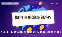 2025必看：如何快速注册比特币钱包，助你迅速入