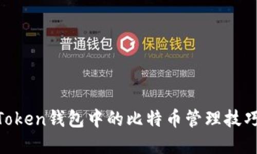 立即了解AToken钱包中的比特币管理技巧！2025必看