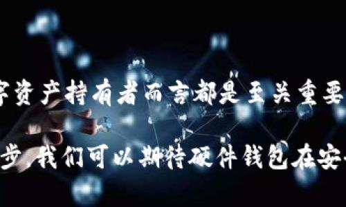 titulo2025必看：比特币硬件钱包是否需要充电？立即了解真相！/titulo  
比特币,硬件钱包,充电,安全性/guanjianci

引言：比特币硬件钱包的普及
近年来，比特币作为一种重要的数字货币受到越来越多人的关注。在这股热潮中，比特币硬件钱包的使用也日益普及。然而，许多新用户可能会对硬件钱包的一些基本功能产生疑问，特别是一个重要的方面：比特币硬件钱包是否需要充电？

比特币硬件钱包的基本概念
在讨论比特币硬件钱包是否需要充电之前，首先需要了解什么是比特币硬件钱包。简单来说，硬件钱包是一种专门存储比特币和其他加密货币私钥的物理设备。这种设备通过离线存储私钥，提供了一种安全的方式来保护用户的数字资产，从而降低被黑客攻击的风险。

硬件钱包可以有效防止在线攻击，许多用户因此选择使用它来保障他们的数字资产安全。与在线钱包或软件钱包相比，硬件钱包的安全性显然要高出许多。因此，了解硬件钱包的运作方式，对初次接触比特币的用户来说尤为重要。

充电与否：硬件钱包的工作原理
接下来，我们要进入最关键的部分：比特币硬件钱包是否需要充电？事实上，答案并不简单，这取决于特定的硬件钱包类型。

大多数常见的比特币硬件钱包（如Ledger Nano S、Trezor等）内部配备了可充电的电池。当这些设备连接到计算机或移动设备时，充电功能会激活，因此在使用过程中是需要一定电量来支持设备的。而像Ledger Nano S这样的设备，在不使用时可能会进入低功耗模式，延长电池的使用寿命。

设备的电量管理
然而，并不是所有的硬件钱包都是如此。一些更传统的硬件钱包可能在设计上不需要电池，用户在使用过程中，只需通过USB接口直接供电。这类硬件钱包在连接到电源时便能正常工作，并在没有电源的情况下保持其功能。

总的来说，大部分现代硬件钱包都需要在使用过程中充电，虽然它们的电池设计通常可以支持较长的使用时间。因此，用户在选择购买硬件钱包时，最好了解一下所购设备的电量管理特性。

为什么选择硬件钱包？
理解比特币硬件钱包是否需要充电后，我们再回到为什么要选择硬件钱包的问题。事实上，使用硬件钱包存储比特币和其他加密货币是保护资产的一种明智选择。以下几点阐述了使用硬件钱包的五大优势：

ul
    listrong高度安全性：/strong由于私钥存储在离线的硬件钱包中，因此相较于在线钱包，硬件钱包的安全性要高得多，这避免了黑客攻击的风险。/li
    listrong用户掌控：/strong硬件钱包使用户能够完全控制自己的比特币，不受第三方平台的限制。/li
    listrong多种资产支持：/strong大多数硬件钱包可以支持多种加密货币，这样用户就可以集中管理多个数字资产。/li
    listrong耐用性：/strong硬件钱包通常具有较长的使用寿命和很好的物理保护，耐摔耐磨。/li
    listrong易于使用：/strong虽然起初设定可能需要一点学习，但一旦熟悉后，硬件钱包的操作非常简单直观。/li
/ul

如何正确管理硬件钱包的电量
为了确保硬件钱包的最佳性能和更长的使用寿命，用户需要掌握一些基本的电量管理技巧：

ol
    listrong定期充电：/strong尽可能保持硬件钱包有电。长时间不使用而不充电可能会导致设备电池老化，从而影响使用寿命。/li
    listrong避免过度充电：/strong大多数现代硬件钱包均配备智能电量管理系统，在充满电后会自动停止充电，但用户仍应注意，尽量避免将设备长时间插在电源上。/li
    listrong定期更新固件：/strong确保设备的固件是最新的，有时更新能改善设备的电池性能以及其他功能。/li
    listrong使用原装设备：/strong使用原装充电器和线缆，将有助于最大化充电效率并确保设备安全。/li
/ol

硬件钱包的选择建议
当决定购买比特币硬件钱包时，选择合适的产品非常重要。以下是一些在选择时应考虑的因素：

ul
    listrong品牌声誉：/strong选择一些知名品牌如Ledger、Trezor等，它们的产品通常经过实际应用验证，安全性和质量更有保障。/li
    listrong用户反馈：/strong查阅用户评论及反馈，尽量选择评价较好的设备。/li
    listrong功能特性：/strong根据自己的需求选择支持特定加密币或功能（如多重签名等）的硬件钱包。/li
    listrong价格与预算：/strong设定预算范围，平衡性价比和附加功能。/li
/ul

总结：比特币硬件钱包的未来
随着数字货币的普及，比特币硬件钱包的需求无疑会随之增长。了解硬件钱包的充电需求、使用安全性以及管理方法，对于每位数字资产持有者而言都是至关重要的。最终决策时，用户需要考虑自身的使用需求和对安全性的高度重视。

因此，无论是新用户还是资深投资者，对比特币硬件钱包的了解将为今后的数字资产管理奠定基础。时至2025，随着技术的不断进步，我们可以期待硬件钱包在安全性和用户体验方面会有更加显著的提升。掌握硬件钱包知识，才能更好地在数字货币的未来中立于不败之地。