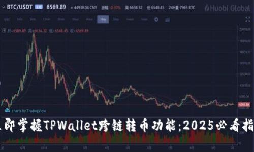 立即掌握TPWallet跨链转币功能：2025必看指南