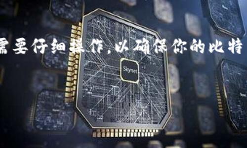 创建比特币钱包是一个重要步骤，可以帮助你安全地存储和管理你的比特币资产。以下是有关如何创建比特币钱包的详细步骤及相关信息。

1. 选择合适的钱包类型
在创建比特币钱包之前，首先需要了解不同种类的钱包。比特币钱包大致可以分为三个主要类型：热钱包、冷钱包和纸钱包。
ul
    listrong热钱包/strong：这类钱包通常是在线钱包，例如通过交易所或移动应用程序（如Coinbase、Blockchain.info）。热钱包便于使用，适合频繁交易，但其安全性相对较低。/li
    listrong冷钱包/strong：包括硬件钱包（如Ledger、Trezor）和脱机软件钱包。它们提供较高的安全性，适合长期存储比特币。/li
    listrong纸钱包/strong：通过生成私钥和公钥的二维码，用户可以将其打印出来以实现离线存储。纸钱包的安全性非常高，但需小心保存。/li
/ul

2. 注册与下载
一旦选择了合适的钱包类型，接下来是注册与下载钱包应用程序。如果选择的是热钱包，你需要在官方网站上注册一个账户。确保使用强密码，并启用两步验证（2FA）以增加安全性。
如果选择的是冷钱包，您需要在 manufacturer 的官方网站上下载其软件，或者直接购买硬件设备。

3. 创建钱包
完成注册后，按步骤创建您的钱包。如果是热钱包，你会获得一个私钥和一个公钥，务必将私钥保存在安全的地方。对于硬件钱包，通常会要求生成备份短语，这可以帮助你在设备丢失或损坏的情况下恢复钱包。

4. 备份与安全性
无论你使用哪种类型的钱包，备份都是非常重要的步骤。对于热钱包，务必定期备份你的私钥和其他安全信息。对于冷钱包和纸钱包，建议将备份短语存放在不同的安全地点，以减少丢失的风险。

5. 充值与使用
创建完钱包后，你可以通过交易所或其他投资者向你的钱包地址充值比特币。每个比特币钱包都提供一个唯一的公钥，你可以轻松地将这个地址分享给其他人以接收比特币。
此外，你可以使用钱包中的界面进行交易，发送或接收比特币。请务必核对地址，确保交易的准确性，因为比特币交易一旦确认就无法撤销。

6. 注意安全风险
在使用比特币钱包的过程中，你还需注意一些安全风险。频繁在线交易的用户，要特别小心网络钓鱼和恶意软件攻击。确保你的设备时刻保持更新，并且切勿在不安全的网络环境下进行交易。

总结
创建比特币钱包涉及到多个步骤，包括选择钱包类型、注册与下载、创建和备份等等。每一步都需要仔细操作，以确保你的比特币资产安全。随着比特币的日益普及，了解如何安全地创建和管理你的钱包也变得越来越重要。

比特币钱包, 创建钱包, 热钱包, 冷钱包/guanjianci
2025必看：如何立即创建安全的比特币钱包！