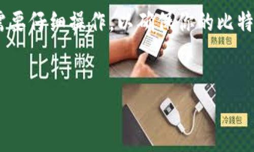 创建比特币钱包是一个重要步骤，可以帮助你安全地存储和管理你的比特币资产。以下是有关如何创建比特币钱包的详细步骤及相关信息。

1. 选择合适的钱包类型
在创建比特币钱包之前，首先需要了解不同种类的钱包。比特币钱包大致可以分为三个主要类型：热钱包、冷钱包和纸钱包。
ul
    listrong热钱包/strong：这类钱包通常是在线钱包，例如通过交易所或移动应用程序（如Coinbase、Blockchain.info）。热钱包便于使用，适合频繁交易，但其安全性相对较低。/li
    listrong冷钱包/strong：包括硬件钱包（如Ledger、Trezor）和脱机软件钱包。它们提供较高的安全性，适合长期存储比特币。/li
    listrong纸钱包/strong：通过生成私钥和公钥的二维码，用户可以将其打印出来以实现离线存储。纸钱包的安全性非常高，但需小心保存。/li
/ul

2. 注册与下载
一旦选择了合适的钱包类型，接下来是注册与下载钱包应用程序。如果选择的是热钱包，你需要在官方网站上注册一个账户。确保使用强密码，并启用两步验证（2FA）以增加安全性。
如果选择的是冷钱包，您需要在 manufacturer 的官方网站上下载其软件，或者直接购买硬件设备。

3. 创建钱包
完成注册后，按步骤创建您的钱包。如果是热钱包，你会获得一个私钥和一个公钥，务必将私钥保存在安全的地方。对于硬件钱包，通常会要求生成备份短语，这可以帮助你在设备丢失或损坏的情况下恢复钱包。

4. 备份与安全性
无论你使用哪种类型的钱包，备份都是非常重要的步骤。对于热钱包，务必定期备份你的私钥和其他安全信息。对于冷钱包和纸钱包，建议将备份短语存放在不同的安全地点，以减少丢失的风险。

5. 充值与使用
创建完钱包后，你可以通过交易所或其他投资者向你的钱包地址充值比特币。每个比特币钱包都提供一个唯一的公钥，你可以轻松地将这个地址分享给其他人以接收比特币。
此外，你可以使用钱包中的界面进行交易，发送或接收比特币。请务必核对地址，确保交易的准确性，因为比特币交易一旦确认就无法撤销。

6. 注意安全风险
在使用比特币钱包的过程中，你还需注意一些安全风险。频繁在线交易的用户，要特别小心网络钓鱼和恶意软件攻击。确保你的设备时刻保持更新，并且切勿在不安全的网络环境下进行交易。

总结
创建比特币钱包涉及到多个步骤，包括选择钱包类型、注册与下载、创建和备份等等。每一步都需要仔细操作，以确保你的比特币资产安全。随着比特币的日益普及，了解如何安全地创建和管理你的钱包也变得越来越重要。

比特币钱包, 创建钱包, 热钱包, 冷钱包/guanjianci
2025必看：如何立即创建安全的比特币钱包！