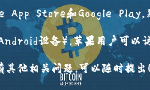 截至2023年10月，TPWallet（一个多链钱包）可以从官方渠道下载，通常在主流的手机应用商店中可查找，如Apple App Store和Google Play。然而，是否能够在苹果设备上下载TPWallet，取决于该应用是否符合Apple的审核标准以及是否在App Store上架。

如果TPWallet尚未在App Store上架，可能需要通过其他方式进行下载，例如通过官方网站获取APK文件（仅限于Android设备）。苹果用户可以访问TPWallet的官方网站，查看是否提供了其他下载选择或使用说明。

为了确保安全，请务必从官方和可信的渠道下载应用，避免使用第三方提供的下载链接，以减少安全风险。如果您有其他相关问题，可以随时提出！