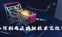 2025必看：如何利用区块链技术高效管理钱包产品