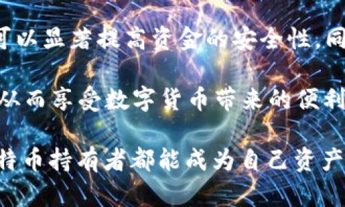    2025必看：如何安全管理比特币BTC钱包密码，保护你的数字资产！  / 

 guanjianci  比特币, BTC钱包, 钱包密码, 数字资产安全  /guanjianci 

引言：数字货币时代的到来
在2025年的今天，数字货币已经逐渐成为人们生活中不可或缺的一部分。比特币作为最早且最具影响力的加密货币，吸引了无数投资者的关注。然而，随着比特币的普及，如何安全管理BTC钱包密码成为了每位持有者必须面对的重要课题。保护好你的密码，不仅关乎你的资产安全，更是防范网络诈骗和盗窃的重要手段。

第一部分：比特币钱包基础知识
在深入讨论比特币钱包密码的管理之前，首先需要了解比特币钱包本身。比特币钱包实际上是一种软件或硬件工具，用于存储你的比特币私钥以及进行比特币交易。它可以分为热钱包和冷钱包两种类型。

热钱包是指连接到互联网的在线钱包，方便快捷，适合日常交易使用；而冷钱包则是指离线存储的设备，如硬件钱包或纸钱包，更加安全，适合长期存储。然而，不论是哪种钱包，密码的安全性都是保护资产的基石。

第二部分：如何创建安全的BTC钱包密码
在选择一个强密码时，有几个关键点需要遵循。首先，密码应该足够复杂，包含大小写字母、数字及符号，且长度最好超过12位。其次，密码不应包含与个人身份相关的信息，比如生日、姓名或电话号码等。最后，创建密码时可以使用一些密码管理工具，帮助你生成和存储复杂的密码。

除了选择强密码，还可以考虑启用双重认证（2FA）。这是一种增加额外安全层的有效方式，即使有人盗取了你的密码，仍需要另一个认证步骤才能访问你的钱包。

第三部分：保护你的密码
管理和保护你的比特币钱包密码，不仅仅是创造一个强密码那么简单。以下是几种有效的方法来加强密码保护：

ul
    li定期更换密码：虽然这可能会带来一些不便，但定期更换密码可以减少被攻击的风险。/li
    li使用密码管理器：这些工具可以帮助你安全地存储并自动填写你的密码，减少遗忘密码的烦恼。/li
    li避免重复使用密码：每个账户都应使用不同的密码，确保一个账户被破解时，不会导致其他账户的安全问题。/li
/ul

第四部分：密码丢失的应对措施
如果不幸忘记了比特币钱包的密码，会面临怎样的后果呢？在许多情况下，您将无法访问存储在钱包中的比特币。因此，事先采取一些预防措施至关重要。

首先，可以考虑将密码或密码提示写在一个安全的地方，通过物理记录帮助自己记忆。这种方法虽然简单，但绝不能存放在容易被他人找到的地方。

如果您忘记了密码且没有备份，可能需要使用钱包提供的密码恢复工具，或者通过其他安全问题来重置密码。然而，此类工具和方法的有效性通常有限，因此提前做好安全措施是最明智的方式。

第五部分：常见的比特币钱包安全威胁
在管理比特币钱包密码时，还需要意识到可能面临的安全威胁。以下是一些常见的问题：

ul
    li钓鱼攻击：攻击者可能会通过伪造网站或邮件，诱使用户输入他们的密码。/li
    li恶意软件：某些恶意程序会记录用户的键盘操作，从而获取密码。/li
    li社会工程学：攻击者可能通过假装是支持人员或朋友，来诱导用户泄露密码。/li
/ul

第六部分：总结与展望
总而言之，安全管理你的比特币BTC钱包密码是保护数字资产不可或缺的一步。通过创建复杂的密码、启用双重认证，以及定期更新密码等措施，可以显著提高资金的安全性。同时，保持对潜在网络威胁的敏感性，不断学习和更新自身的安全知识，才能在数字货币时代中立于不败之地。

随着技术的发展，数字货币的未来充满了无限可能，但同时也伴随着新的挑战。希望在未来的日子里，能够看到更多人掌握保护数字资产的技巧，从而享受数字货币带来的便利与繁荣。

无论你是比特币的新手还是资深投资者，理解和掌握BTC钱包的密码管理都是你维护资产安全的第一步。在这个不断变化的环境中，愿每一个比特币持有者都能成为自己资产的守护者，安全地享受数字货币的未来！