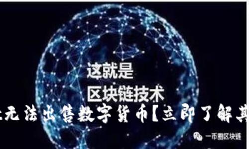 为什么TPWallet无法出售数字货币？立即了解其原因与解决方案