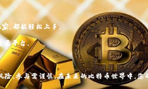 2025必看：如何利用比特币 Core 钱包获取糖果奖励，立即掌握加密资产的最新动态

比特币、Core钱包、糖果奖励、加密资产/guanjianci

引言：比特币与糖果的奇妙结合

在数字货币的浪潮中，比特币无疑是领头羊，而随着其影响力的不断扩大，相关平台和服务的出现也越来越丰富。比特币 Core 钱包不仅是存储和交易比特币的工具，近年来，用户们甚至能通过它获取一些有趣的奖励，比如“糖果”。这种叫法，实际上是指那些基于区块链的项目或代币，往往以活动形式分发给用户，以激励参与者。其中的“糖果”虽然是一种比喻，却表现出了加密世界的趣味与灵活性。在这篇文章中，我们将深入探讨如何在2025年把握比特币 Core 钱包的糖果奖励，为您的数字资产增值提供有效的策略。

一、什么是比特币 Core 钱包？

比特币 Core 钱包是比特币网络的官方客户端，不仅支持比特币的存储和交易，而且允许用户参与网络的安全维护。事实上，这个钱包的设计理念不仅注重安全性，还兼顾了用户体验，因此成为了许多比特币爱好者的首选。

此外，比特币 Core 钱包是一款开源软件，允许用户查看其源代码，这自然提升了其透明性和信任度。可以说，它不仅仅是个钱包，更是一种社区的体现。用户在享受钱包带来的便利的同时，实际上也是在为比特币网络的安全与稳定贡献自己的力量。

二、糖果奖励的概念与起源

在加密货币的生态系统中，“糖果”是一种用以奖励用户参与新项目和社区活动的代币。这种奖励机制源于项目方希望通过简便的方式吸引用户并增加其用户基数。比如，当某个新项目上线时，可能会给予早期用户一定量的代币作为“糖果”，鼓励他们参与到这个新兴市场中。

当然，糖果的分发方式多样，常见的有空投（Airdrop）、任务奖励等形式。这些糖果往往可以在交易所进行买卖，甚至在一定条件下可以转换为法定货币。因此，懂得如何获取和使用这些糖果，就成了一个不错的投资策略。

三、如何在比特币 Core 钱包中获取糖果？

获取糖果奖励并不复杂，但确实需要一些策略与技巧。首先，您需要确保下载并安装最新版本的比特币 Core 钱包，这样您才能享受到最新的功能与安全补丁。

其次，参与相关项目的社交群组，比如Telegram、Discord等，常常是获取糖果的捷径。项目方通常会在这些平台发布关于糖果分发的最新信息，参与这些社群不仅可以第一时间获取资讯，也能与项目团队和其他投资者建立联系。

另外，完成指定的任务是获取糖果的另一种方式。项目方有时会在其官网或社交平台上发布任务，比如转发消息、参与社区讨论等，这些都可能为您带来糖果奖励。因此，积极参与相关活动，不失为一种有效的策略。

四、注意事项与风险

尽管获取糖果的机制设计得较为友好，但与此同时，也存在一定的风险。首先，市场上有不少诈骗项目，冒充合法的糖果发放者，试图通过各种手段骗取用户的私钥或资金。因此，您在参与时一定要谨慎，尤其是在提供任何个人信息或资金时。

其次，糖果的市场价值及变动性也需特别关注。有些糖果可能在发行初期价值不菲，但由于缺乏实际应用，可能很快贬值。因此，在参与之前，最好对项目的背景与团队进行深入研究，避免投资风险。

五、利用比特币 Core 钱包的其他优势

除了糖果奖励，比特币 Core 钱包还有其他诸多优势。首先，它提供了极高的隐私保护水平，用户可以在对称加密的基础上，确保自己的资产信息不被泄露。此外，钱包的用户界面友好，适合各个层次的用户使用。无论您是初学者还是资深玩家，都能轻松上手。

此外，使用比特币 Core 钱包，您还可以直接参与比特币网络的维护。通过运行全节点，您不仅提供了网络安全保障，也能获得相应的手续费奖励。因此，使用比特币 Core 钱包，不仅是一种资产管理工具，更是让用户参与数字金融生态的重要平台。

六、结论：掌握比特币 Core 钱包的糖果奖励

综上所述，通过比特币 Core 钱包获取糖果奖励，是一项有趣且具潜力的投资策略。只要您认真对待每一个环节，掌握了获取糖果的要点，并了解背后的项目，就能在这个瞬息万变的市场中，抓住属于自己的机会。然而，始终要记住，投资有风险，参与需谨慎。在未来的比特币世界中，您的每一个选择都可能影响到您在这场金钱游戏中的胜负。在这个充满挑战的数字资产时代，愿您都能如愿以偿，享受这个时代赋予我们的每一次机遇。