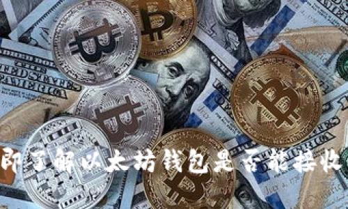 2023年立即了解以太坊钱包是否能接收ERC20代币