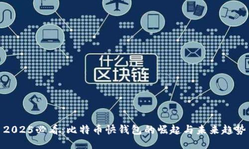 2025必看：比特币快钱包的崛起与未来趋势