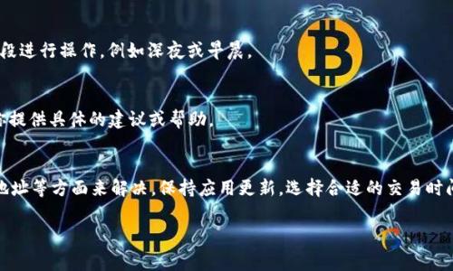 在使用TP Wallet进行薄饼（BEP-20代币）交易时，遇到交易不成功的情况是相对常见的问题。解决这一问题通常需要从多个方面进行分析和调整。以下是一些可能导致交易不成功的原因及其解决方案，希望能够帮助你顺利进行交易。

1. 确认网络状态
在进行任何交易之前，首先需要检查区块链网络的状态。比如，币安智能链（BSC）上的网络拥堵情况。如果网络拥堵，交易可能需要等待较长时间才能确认；在这种情况下，建议耐心等待或在网络负载较低时再进行交易。

2. 确认余额充足
另一个常见的问题是账户余额不足。进行任何交易时，不仅需要确保有足够的薄饼（BEP-20代币），还需要考虑交易费用（即“Gas费”）。因此，务必检查你的Wallet中是否有足够的BNB（币安币）以支付这些费用。

3. Gas 费用设置
在TP Wallet进行交易时，Gas费用的设置尤为重要。默认的Gas费用设置可能不足以使交易快速确认。如果你发现交易一直处于“待确认”状态，可以手动增加Gas费用。通常情况下，选择“快速”或设置更高的Gas限额可以提高交易被确认的几率。

4. 检查合约地址
交易不成功的另一个可能原因是合约地址错误。请确保你输入的薄饼合约地址是正确且有效的。可以在相关的去中心化交易所（如PancakeSwap等）或官方途径确认合约地址。输入错误的合约地址不仅会导致交易失败，还有可能使你面临损失。

5. 清除缓存与重启应用
在某些情况下，TP Wallet的应用缓存可能会导致交易失败。建议尝试清除应用程序缓存，或者关闭后重新启动TP Wallet以确保系统正常运行。这一简单操作有时能解决技术故障。

6. 更新应用
确保你的TP Wallet应用是最新版本。开发者常常会推出新版本以修复bug或提高性能。如果你的应用版本较老，有可能会导致兼容性问题或者安全隐患，从而影响交易的成功。

7. 选择合适的交易时间
在高峰时段进行交易（如大型虚拟货币活动或高交易量的市场情况）时，可能会导致交易不成功。建议选择交易量较低的时间段进行操作，例如深夜或早晨。

8. 联系客服寻求帮助
如果以上方法均无效，可以尝试联系TP Wallet的客服支持。提供详细的交易记录、时间戳和错误信息，他们的技术团队会为你提供具体的建议或帮助。

总结
使用TP Wallet进行薄饼交易时，遇到交易不成功的问题是相对普遍的，但通常可以通过检查网络状态、余额、Gas费用、合约地址等方面来解决。保持应用更新，选择合适的交易时间也是关键。在必要时，不要犹豫，及时寻求客服的帮助。希望这些建议能为你的交易提供帮助，让你尽快顺利进行薄饼的交易。

TP Wallet, 薄饼交易, 交易失败解决方案, 区块链网络/guanjianci