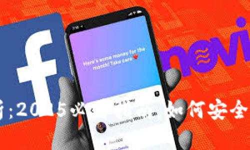 比特币钱包解析：2025必看指南，如何安全存储你的比特币