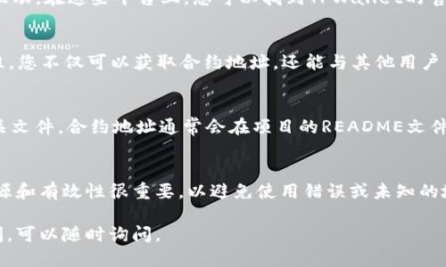 要查找TPWallet合约地址，您可以采取以下几种方法：

1. 官方网站和文档
首先，您可以访问TPWallet的官方网站或其官方文档。通常，项目的官方网站会提供合约地址的详细信息，确保您得到的是最新和最准确的地址。

2. 区块链浏览器
通过区块链浏览器（如Etherscan，BscScan等），您可以搜索TPWallet的代币或相关合约。输入代币名称、合约地址或相关的项目代号，浏览器将显示相应的信息，包括合约地址、交易记录等。

3. 社交媒体和社区论坛
许多项目在社交媒体（如Twitter、Telegram、Reddit等）上与用户保持互动。在这些平台上，您可以找到TPWallet的官方账号，关注他们发布的内容。他们常常会分享合约地址的最新信息。

4. 加入社区讨论群
很多项目会有自己的讨论群，比如Telegram或者Discord，加入这些群组，您不仅可以获取合约地址，还能与其他用户交流，获取更多实用的建议和信息。

5. 公开的GitHub仓库
如果TPWallet是一个开源项目，您可以在GitHub上找到它的代码和相关文件。合约地址通常会在项目的README文件或文档中给出。

结论
通过上述几种方式，您应该能够找到TPWallet合约地址。确认信息的来源和有效性很重要，以避免使用错误或未知的地址，这可能会导致资金损失或交易失败。

希望这些方法能帮助到您！如果对TPWallet或其他相关项目有任何疑问，可以随时询问。