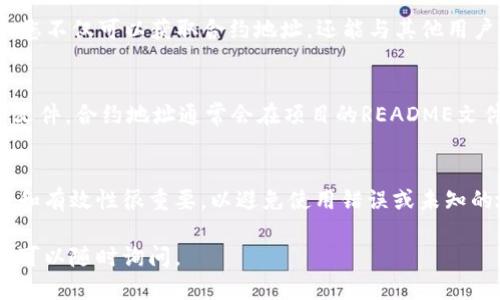 要查找TPWallet合约地址，您可以采取以下几种方法：

1. 官方网站和文档
首先，您可以访问TPWallet的官方网站或其官方文档。通常，项目的官方网站会提供合约地址的详细信息，确保您得到的是最新和最准确的地址。

2. 区块链浏览器
通过区块链浏览器（如Etherscan，BscScan等），您可以搜索TPWallet的代币或相关合约。输入代币名称、合约地址或相关的项目代号，浏览器将显示相应的信息，包括合约地址、交易记录等。

3. 社交媒体和社区论坛
许多项目在社交媒体（如Twitter、Telegram、Reddit等）上与用户保持互动。在这些平台上，您可以找到TPWallet的官方账号，关注他们发布的内容。他们常常会分享合约地址的最新信息。

4. 加入社区讨论群
很多项目会有自己的讨论群，比如Telegram或者Discord，加入这些群组，您不仅可以获取合约地址，还能与其他用户交流，获取更多实用的建议和信息。

5. 公开的GitHub仓库
如果TPWallet是一个开源项目，您可以在GitHub上找到它的代码和相关文件。合约地址通常会在项目的README文件或文档中给出。

结论
通过上述几种方式，您应该能够找到TPWallet合约地址。确认信息的来源和有效性很重要，以避免使用错误或未知的地址，这可能会导致资金损失或交易失败。

希望这些方法能帮助到您！如果对TPWallet或其他相关项目有任何疑问，可以随时询问。