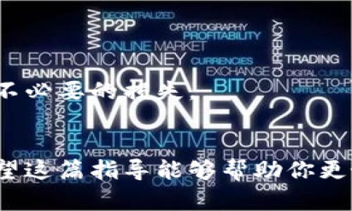 在TP钱包中，将USDT换成BNB的过程相对简单，但需要注意一些步骤，以确保你的交易安全且顺利。以下是详细的步骤说明，帮助你更好地理解如何在TP钱包中完成这个交易。

1. 安装并打开TP钱包
首先，你需要确保你的设备上安装了TP钱包。这是一个兼容多种加密货币的数字钱包，可以很方便地管理你的加密资产。在安装完成后，打开TP钱包并登录到你的账户。

2. 确认你的USDT余额
在TP钱包的主界面上，你会看到你所有的资产及其余额。在这里，确认你的USDT余额是否足够进行兑换。如果你的余额不足，你需要先充值或购买USDT。

3. 选择交易平台或去中心化交易所（DEX）
在TP钱包中，你可以选择通过集成的去中心化交易所（如PancakeSwap或其他相应的DEX）进行交易。确保你了解这些平台的使用方法，并选择信誉良好的平台来进行交易。

4. 连接钱包到交易平台
大部分去中心化交易所都允许你通过钱包直接连接。选择“连接钱包”选项，然后选择TP钱包。这通常会要求你进行一些授权操作，确保你的钱包能够安全连接到交易所。

5. 选择要交易的资产
在连接成功后，平台会显示当前资产。在交易页面上选择USDT作为你要出售的资产，然后选择BNB作为你要购买的目标资产。

6. 输入交易数量
在交易页面中，输入你希望兑换的USDT数量。此时，平台会自动计算出你将获得的BNB数量。请注意不同交易所的汇率可能会有所波动，因此可以根据自己的判断选择是否继续交易。

7. 检查交易信息
在提交交易之前，仔细检查每一项信息，确保无误，特别是代币数量和目标资产。在此步骤中，还要查看交易的费用，那些手续费也可能会影响你的最终收益。

8. 确认并提交交易
确认所有信息无误后，点击“确认”或“提交交易”按钮。这时，TP钱包会弹出一个窗口，要求你批准交易。确保你有足够的BNB或其他代币支付交易费用。

9. 等待交易完成
提交交易后，等待交易被区块链确认。通常，这个过程只需要几分钟时间，但在网络繁忙时，可能会有所延迟。你可以在TP钱包中查看交易状态，确保它被成功完成。

10. 查看你的BNB余额
交易完成后，返回TP钱包，检查你的BNB余额，确保兑换成功。如果交易未成功，可以查看交易记录或联系支持服务以获得帮助。

11. 注意安全措施
在进行任何加密货币交易时，安全都是至关重要的。确保你的TP钱包是最新的，且你使用的是官方渠道下载的应用。此外，开启两步验证（2FA）以增加安全性，防止不必要的损失。

总结
通过以上步骤，你应该能够顺利地在TP钱包中将USDT兑换成BNB。尽管这个过程相对简单，但交易过程中需要小心谨慎，特别是在输入金额和选择交易平台时。希望这篇指导能够帮助你更好地理解如何操作，同时在使用TP钱包时保持安全与高效。如果你对此还有更多的问题或需要深入了解某个步骤，可以参考TP钱包的官方文档或寻求专业的解答。