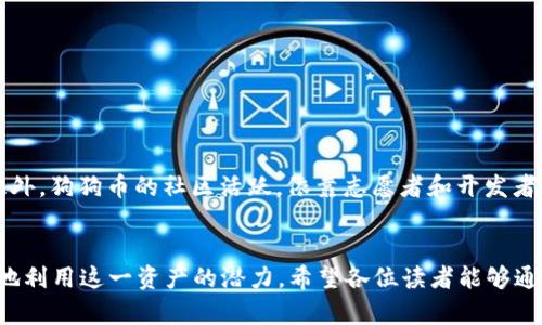   2025必看：如何在TP Wallet中安全存放狗狗币 / 
 guanjianci TP Wallet,狗狗币,加密货币,资产管理 /guanjianci 

引言
随着加密货币的兴起，越来越多的人开始关注数字资产的存储与管理。特别是像狗狗币这样的热门币种，受到了众多投资者的青睐。然而，如何安全地存放狗狗币却常常成为一个让人困惑的问题。在众多数字钱包中，TP Wallet因其安全性和用户友好界面而备受推荐。本文将深入探讨TP Wallet的功能、优势以及如何在其中安全存放狗狗币。

什么是TP Wallet？
TP Wallet是一个多功能的数字资产钱包，支持多种加密货币的存储、转账和交易。无论是新手还是经验丰富的投资者，都能通过TP Wallet轻松管理自己的资产。该钱包的安全性极高，采用多重加密技术，确保用户的数字资产不受到威胁。此外，TP Wallet还提供直观的用户界面，使得交易过程简单明了。用户可以在TP Wallet中快速查看自己的资产状况，并进行各种操作。因此，这是一个非常适合存放狗狗币的选择。

为什么选择TP Wallet存放狗狗币？
首先，TP Wallet的安全性是其最大的优势之一。当前，黑客攻击和诈骗事件频频发生，许多投资者因为安全问题而损失惨重。TP Wallet通过采用行业领先的技术，确保用户的私钥和助记词不会被泄露。显然，这对于任何一个希望安全地存放狗狗币的投资者来说，都是至关重要的。

其次，TP Wallet的用户体验优于许多竞争对手。其界面友好，操作简单，即使是初学者也能快速上手。狗狗币的存储和转账流程被简化，使得用户在进行操作时没有任何负担。此外，TP Wallet还支持种类繁多的加密货币，用户可以将各类资产集中存放，这样一来，管理起来就更加方便。

如何在TP Wallet中创建账户
在开始使用TP Wallet存放狗狗币之前，用户首先需创建账户。以下是创建账户的步骤：
ol
li下载并安装TP Wallet应用。可以在应用商店或者TP Wallet官网找到相应的下载链接。/li
li打开应用后，选择“创建新钱包”。/li
li按照指示设置密码，并牢记这个密码，因为它会在每次登录时需要使用。/li
li系统会生成一串助记词，务必将其妥善保存。在后续的操作中，助记词是恢复账户的重要凭证。/li
li确认助记词无误后，便可成功创建TP Wallet账户。/li
/ol

将狗狗币存入TP Wallet
创建账户后，用户就可以将狗狗币转入TP Wallet。以下是具体操作步骤：
ol
li首先，确保您的TP Wallet已经更新到最新版本，确保其功能正常。/li
li打开TP Wallet，选择“狗狗币”选项，点击“存入”。/li
li系统会生成一个狗狗币的接收地址。您只需复制该地址。此时可以前往您原本存放狗狗币的钱包或者交易所。/li
li在原钱包或者交易所，选择转账功能，输入刚才复制的接收地址，并确认转账的金额。/li
li完成转账后，您可以在TP Wallet中查看到存入的狗狗币。/li
/ol

狗狗币的安全存储技巧
尽管TP Wallet提供了高水平的安全保护，但用户也需采取一些额外的措施，以确保资产的安全：
ul
li定期备份助记词和私钥。虽然TP Wallet在用户界面上提供了方便的备份选项，但定期手动备份也是一个好习惯。/li
li避免在不安全的网络环境中进行转账或登录。例如，在公共Wi-Fi下进行敏感操作是极其危险的。/li
li定期检查您的钱包活动，确保没有任何未经授权的交易。/li
li考虑使用硬件钱包作为存储狗狗币的第二层保护，尤其是大量持有者。/li
/ul

狗狗币的未来发展前景
随着狗狗币在加密货币界的流行，该币种的未来发展也引发了广泛关注。根据市场分析师的观点，狗狗币虽然起初是作为玩笑而创建，但其如今已经逐渐被接受为一种有效的交易手段。此外，狗狗币的社区活跃，依靠志愿者和开发者的支持不断发展。因此，若能妥善存放并投资狗狗币，或许能为未来的数字经济带来收益。

结论
在数字货币的世界里，选择合适的钱包至关重要。TP Wallet以其安全性、易用性和多功能性，成为存放狗狗币的理想之选。通过正确的操作，用户不仅可以安全存放狗狗币，还能最大程度地利用这一资产的潜力。希望各位读者能够通过本文，更加深入地了解TP Wallet的使用方式，并为自己的数字资产保驾护航！现在就开始行动吧，不要错过在2025年成为数字资产赢家的机会！