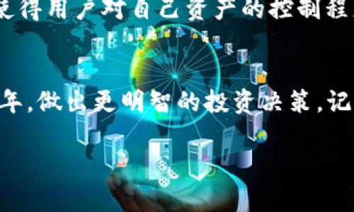   2025必看：当前最值得信赖的虚拟币钱包推荐！立即了解！ / 

 guanjianci 虚拟币钱包, 加密货币, 数字资产, 钱包推荐 /guanjianci 

什么是虚拟币钱包？
在深度探讨虚拟币钱包之前，我们首先要明确什么是虚拟币钱包。虚拟币钱包是存储和管理加密货币的一种工具。不论是比特币、以太坊，还是其他数字货币，钱包都为用户提供了安全存储和交易服务。因此，选对一个安全可信的虚拟币钱包显得尤为重要。

虚拟币钱包的种类
当前市场上的虚拟币钱包主要分为两大类：热钱包和冷钱包。热钱包是指时刻连接互联网的钱包，使得用户可快速进行交易，便于使用；而冷钱包则是离线存储，通常更为安全，适合长期持有虚拟货币的投资者。

市场上值得信赖的钱包推荐
考虑到安全性、易用性及功能性，我们针对2025年推出以下虚拟币钱包推荐列表，希望能帮助各位在选择钱包时更具参考性。

1. Coinbase
作为全球最大的加密货币交易所之一，Coinbase不仅提供便捷的交易服务，其自家的虚拟币钱包同样值得信赖。用户可以通过移动应用轻松管理资产，此外，平台的安全性也非常出色，支持保险保障。正因为如此，Coinbase钱包成为了新手和老手投资者的热门选择。

2. Binance Wallet
Binance钱包是与Binance交易所紧密结合的一个钱包，允许用户轻松进行各种虚拟货币的存储及交易。Binance的用户界面友好，支持多种加密货币，而且安全性较高。值得一提的是，Binance钱包还提供了一些额外功能，例如加密资产的赚息，让用户的投资回报进一步增长。

3. Ledger Nano S/X
对于追求极致安全的投资者来说，Ledger的冷钱包无疑是最佳选择。Ledger Nano S和X都是硬件钱包，可以让用户将虚拟货币安全地存储在离线环境中，有效防范黑客攻击。尽管初期投资价格较高，但其长期的安全性和可靠性，使其成为重视安全的投资者的首选。

4. Exodus
Exodus是一款界面友好且支持多币种的热钱包，非常适合初学者使用。同时，Exodus的桌面和移动版本都具备交换功能，让用户能够在不同的数字资产之间便捷转换。此外，它还具有较好的用户支持和社区活动，增强了用户的参与感。

虚拟币钱包的选择因素
选择合适的虚拟币钱包时，有几个关键因素需要注意。首先是安全性，确保钱包提供足够的保护措施。其次是用户体验，一个友好的界面能让交易过程更加顺畅。第三是支持的币种，确保钱包可以满足你的各种交易需求。最后就是功能性，例如是否支持交易、是否能方便进行资产管理等。

如何确保钱包安全？
安全性是每一个虚拟币投资者必须重视的议题。首先，用户应启用双重认证，提高账户安全性。此外，定期备份私钥，并在安全的地方存储这些信息至关重要。同时，建议使用多重钱包策略，即将资金分散存储在多个钱包中，降低风险。

投资虚拟币的注意事项
投资虚拟币并非没有风险。市场波动极大，投资者在购入之前应深思熟虑。建议制定明确的投资决策，避免盲目跟风。同时，尽量选择信誉良好的交易平台进行交易，降低交易过程中可能遇到的风险。

未来虚拟币钱包的发展趋势
随着虚拟币市场的不断发展，钱包的技术也在不断进步。从安全性到功能性，钱包都在不断寻求创新。例如，非托管钱包的兴起，使得用户对自己资产的控制程度大大提高。此外，NFT（非同质化代币）的普及，也在推动传统钱包向更多功能扩展，能够存储和管理更广泛的数字资产。

结语
随着市场的成熟，虚拟币钱包将越来越普及，也将变得更加安全和易于使用。希望以上推荐和分析能帮助您在即将到来的2025年，做出更明智的投资决策。记住，在不断变化的市场中，谨慎、耐心和科学的决策是您成功的关键。 

无论您是新手还是资深玩家，都值得关注这些钱包的动态。如能及时掌握相关信息，相信您在虚拟币投资上一定能够有所收获！