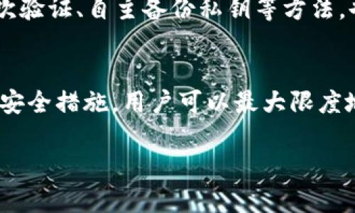 关于“tpwallet是否监守自盗”的问题，涉及到区块链钱包的安全性和透明性。在讨论这个问题之前，我们需要了解tpwallet的基本功能、其背后的技术架构以及区块链的特性。

tpwallet概述
tpwallet是一种去中心化的数字钱包，它允许用户存储、管理和交易各种加密资产。由于区块链技术的特性，这类钱包通常被认为是安全的，用户的资金直接存储在他们的个人地址中，而不是集中在某个服务器上。

监守自盗的概念
监守自盗这一概念通常指的是一个机构、公司或个人在掌握资金或信息控制权的情况下，通过不正当手段获取利益。在数字货币领域，这种行为可能涉及到开发者、钱包运营方或交易所内部人员的恶意操作。

tpwallet的安全性分析
首先，要评估tpwallet是否存在监守自盗的风险，需要对其安全性进行深入分析。tpwallet采用去中心化的设计，这意味着用户的私钥和资金不存储在tpwallet的服务器上，而是保存在用户自己的设备上。这一设计初衷是为了保障用户的资产安全。然而，这也带来了一些挑战。

透明性与信任
区块链技术的一个核心理念是透明性。每一笔交易都记录在区块链上，所有的用户都可以查看。然而，许多钱包和交易所并没有完全集成透明性，用户对于其操作不可全面监管。因此，即便tpwallet的设计上减少了监守自盗的可能性，但用户仍需保持警惕，关注钱包团队的信誉和历史记录。

用户反馈与实际案例
在评估tpwallet时，用户的反馈非常重要。通过查看社交媒体平台、加密货币论坛和用户评测，可以发现真实的使用体验。这些反馈可以帮助潜在用户判断这个钱包是否值得信赖。实际上，有些用户曾经在不同的平台上报告过资金丢失的情况，这也为钱包的可靠性提供了一定的考量依据。

应对监守自盗的措施
为了避免可能的监守自盗行为，用户可以采取一些预防措施。首先，选择信誉良好的钱包或交易所，并经常检查其安全更新。此外，使用二次验证、自主备份私钥等方法，也是降低风险的重要手段。此外，用户在了解钱包的使用条款和隐私政策后，可以更好地保护自己的资产。

总结与展望
综上所述，tpwallet从技术和设计上减少了监守自盗的风险，但用户在使用这一工具时仍需保持警惕。通过透明性、用户反馈以及合理的安全措施，用户可以最大限度地保障自己的资产安全。随着区块链技术的进一步发展，我们期待在未来能有更多的改进，使得数字钱包的安全性和透明性进一步增强。 

希望这些内容能为您对tpwallet的疑虑提供一些帮助和理解。如果您还有其他相关问题，可以继续提问！