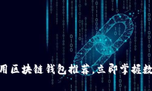 2025必看：国内常用区块链钱包推荐，立即掌握数字资产管理新趋势
