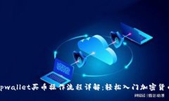 现在tpwallet买币操作流程详解：轻松入门加密货币