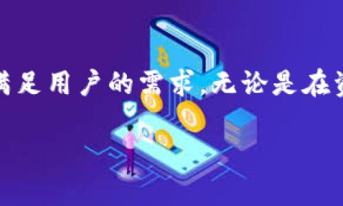 ## GMW钱包区块链是什么？

区块链技术正在不断改变着我们生活和金融的方方面面，其中GMW钱包作为区块链应用的一部分，越来越受到用户的关注。在探讨GMW钱包之前，我们必须先理解什么是区块链。区块链是一种去中心化的分布式账本技术，它以透明且安全的方式记录所有交易。这些数据被存储在多个节点上，使得信息难以篡改，从而提高了系统的可信度。

### GMW钱包的概述

GMW钱包是基于区块链技术的数字资产管理工具，通过这种钱包，用户不仅可以存储和管理多种数字资产，还能够进行跨链交易，享受更便捷的金融服务。GMW钱包的特点在于其安全性、易用性和多样化的功能，能够满足不同用户的需求。

首先，GMW钱包提供了高级别的安全性。众所周知，区块链本身就具备极高的安全性，而GMW钱包在此基础上还采用了多重签名、冷存储等流行的安全措施，确保用户资产不被盗取。用户在进行任何交易时，都需要经过严格的身份验证，确保只有账户持有人才能进行交易。

其次，GMW钱包的用户界面非常友好，即使是初学者也能够快速上手。无论是购买、出售数字货币，还是进行资产管理，用户都可以通过简单的操作步骤完成。此外，GMW钱包支持多个主流的数字货币，可以满足用户对多种资产的管理需求。

### GMW钱包的主要功能

#### 1. 实时交易与资产管理

GMW钱包的核心功能之一是实时交易。用户可以在全球市场上快速地进行数字资产的买入和卖出，实时跟踪资产的变化。这样的功能使得用户能够把握机会，尽可能地实现资产的增值。

#### 2. 跨链交易

此外，GMW钱包还具备跨链交易的能力，即支持不同区块链资产之间的快速交换。通过这种功能，用户不再需要依赖多个钱包来管理自己的不同数字资产，而是可以集中在一个平台上进行管理，大大提升了资金的流动性。

#### 3. 安全存储

正如之前提及的，安全性是GMW钱包的一大特色。用户的私钥存储在离线环境中，几乎不可能被黑客攻击。此外，钱包的备份功能也保证了即使用户遗失了设备或忘记了密码，仍可以通过助记词等方式找回资产。

#### 4. 实用的社区功能

GMW钱包还提供了社区功能，用户能够在平台上分享投资经验、交流市场动态。通过社区的互动，用户可以获取更多更翔实的投资建议。从而提高自己的投资水平。

### GMW钱包的使用场景

随着区块链技术的不断发展，GMW钱包的应用场景也越加丰富。例如，在电子商务领域，商家可以通过GMW钱包轻松地接受数字货币支付，从而扩大客户的支付方式。此外，GMW钱包还可以用于跨境支付，为国际业务的发展提供便利。

### 结语

总的来说，GMW钱包基于区块链技术，为用户提供了一个安全、高效、易用的数字资产管理平台。随着区块链技术的不断演进，GMW钱包的功能将不断迭代升级，进一步满足用户的需求。无论是在资产管理、交易安全，还是用户体验方面，GMW钱包都展现出了强大的潜力。因此，如果你正在寻找一个可靠的数字资产管理工具，GMW钱包或许是一个值得考虑的选择。

区块链, 数字资产, GMW钱包, 加密货币/guanjianci