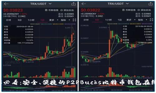 “2025必看：安全、便捷的P2PBucks比特币钱包在线体验”