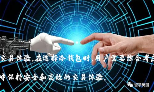 ### TP冷钱包扫码签名是什么意思

在区块链和加密货币的世界中，安全性是至关重要的。在这种背景下，冷钱包（Cold Wallet）成为了许多投资者保护他们数字资产的首选工具。关于“TP冷钱包扫码签名”，这一术语涉及到加密货币交易的安全签名过程。下面，我们将详细探讨这一概念的具体含义、工作原理以及它在实际操作中的重要性。

#### 什么是冷钱包？

冷钱包是一种离线存储加密货币的方式。这种存储方法与互联网无关，因此可以有效地防止黑客攻击和在线盗窃。冷钱包可以是纸质钱包、硬件钱包或其他形式的存储设备。由于其离线特性，冷钱包被认为是存储大额加密资产的更安全选择。

#### 什么是扫码签名？

扫码签名是一种通过扫描二维码来进行交易确认的过程。在加密货币交易中，用户通常需要对交易进行数字签名，以验证他们的身份和意图。这可以通过冷钱包实现。当用户想要交易时，他们可以通过手机或其他设备扫描冷钱包中生成的二维码，以获得相应的交易信息和签名。

#### TP冷钱包是什么？

TP冷钱包（通常指“数字货币冷钱包”或特定品牌的冷钱包）是专为安全存储数字货币而设计的一种工具。它的特点是简单易用，同时又提供了高度的安全保护。通过TP冷钱包，用户可以轻松地管理他们的加密资产，并以安全的方式进行交易和转账。

#### TP冷钱包扫码签名的工作原理

1. 交易准备

在进行加密货币交易之前，用户需要在在线钱包或交易所创建一个交易。这包括输入要发送的金额、接收地址等信息。一旦交易信息准备好，用户可以选择使用冷钱包进行签名。

2. 二维码生成

在交易准备完成后，在线系统会生成一个二维码，这个二维码包含了待签名交易的所有信息。这一过程通常在一个安全的环境中进行，以确保信息的安全性。

3. 扫描二维码

用户接下来会使用TP冷钱包的扫描功能来扫描生成的二维码。此时，冷钱包将会提取二维码中的交易信息，并进行验证。由于冷钱包是离线的，这一过程能够有效防止任何网络攻击。

4. 签名交易

一旦交易信息被提取，TP冷钱包将使用存储在其内部的私钥对交易进行数字签名。这个签名是独一无二的，能够证明用户的身份和意图。只有拥有正确私钥的用户才能对交易进行签名，确保了安全性。

5. 完成交易

签名完成后，用户会将签名后的交易信息重新发送到在线钱包或交易所。这一过程通常通过另一种方式完成，比如手动输入签名信息或再次生成二维码。在这个环节，用户需要确保再次核对交易信息的准确性，以减少交易错误的风险。

#### TP冷钱包扫码签名的优势

安全性

TP冷钱包签到签名过程中，不会将私钥暴露在互联网上。这极大地降低了被网络攻击的风险。即使黑客获取了在线钱包的信息，也无法伪造签名交易，因为他们没有用户的私钥。

简便性

扫码签名的过程相对简单，即使对于不太懂技术的用户来说，也能够顺利完成。这种方式不需要复杂的操作，只需要扫描二维码，TP冷钱包便会自动识别并签名。

兼容性

现代TP冷钱包通常兼容多种加密货币和交易平台。用户可以轻松在不同的数字资产之间转移，并享受快捷的交易体验。由于冷钱包只需要互联网来发送交易，一旦签名完成，剩下的操作与在线钱包相结合即可。

#### 如何选择适合的TP冷钱包？

1. 安全性考虑

选择冷钱包时，首先需要关注其安全性。确保所选择的品牌或者型号具备较高的安全等级，并且经过市场的验证。同时，查看用户的评价以及专业人士的评测，了解其在实际使用中的表现。

2. 用户友好性

一个操作简单、易于使用的冷钱包将极大提升用户体验。特别是对于新手而言，建议选择那些提供详细使用说明和良好客户支持的产品。

3. 兼容性

在选择冷钱包时，检查其支持的加密货币种类。确保钱包可以满足你的投资需求，能够支持你持有的各类数字资产。

4. 专业社区支持

关注所选冷钱包是否有活跃的用户社区。这能够提供额外的支持和帮助，让用户在面对任何问题时能获得及时的信息和解决方案。

#### 小结

TP冷钱包扫码签名是现代加密货币交易中日益流行的一种操作方式。它有效结合了冷钱包的安全性和签名的简便性，为用户提供了方便的交易体验。在选择冷钱包时，用户需要综合考虑安全性、兼容性及用户友好性等多个因素。将这些元素结合起来，能够帮助用户在保护数字资产的同时，享受加密货币带来的便利与乐趣。 

尽管加密货币市场存在很多机会，但用户的安全始终是重中之重。合适的冷钱包和有效的扫码签名流程能够帮助投资者在不断发展的市场中保持安全和高效的交易体验。