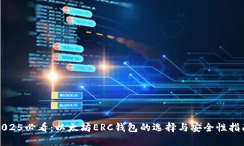 2025必看：以太坊ERC钱包的选择与安全性指南