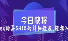立即学习：TPWallet购买SHIB的详细教程，轻松入门