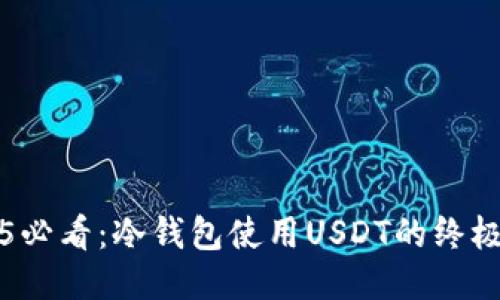 2025必看：冷钱包使用USDT的终极指南