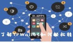 2023年立即了解TPWallet如何轻松转账TRC20代币