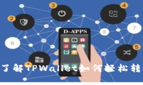 2023年立即了解TPWallet如何轻松转账TRC20代币
