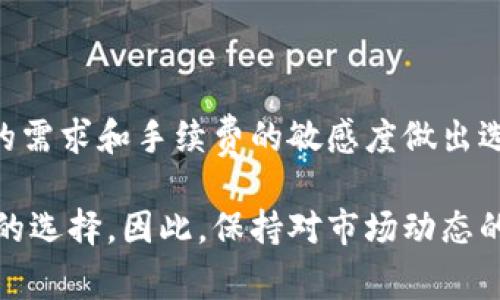 要将TPWallet中的资产提现到欧易（OKEx）交易所，重要的是选择正确的区块链网络，以确保提现过程顺利且费用最小。TPWallet支持多种区块链，而欧易也支持多条链上的资产。

TPWallet提现到欧易的链选择

目前，从TPWallet提现到欧易时，最常用的链是以太坊（Ethereum）网络以及币安智能链（Binance Smart Chain）。选择合适的链不仅关乎安全性和速度，还会影响到交易费用。

以太坊链

以太坊是TPWallet和欧易支持的主要网络之一。使用以太坊链提现时，你需确保在TPWallet中选择正确的资产，并在欧易中查看该资产的以太坊地址。以太坊网络以智能合约为基础，可以支持多种ERC-20代币的转移。

然而，以太坊网络的交易费用相对较高，特别是在网络繁忙时。因此，若资产金额不大或者对手续费敏感，可以考虑其他选项。

币安智能链（BSC）

币安智能链是一条速度快、费用低的区块链，因而在用户中也越来越受欢迎。从TPWallet提取到欧易时，选择BSC链可以大幅度降低手续费，而且交易确认时间通常也更快。

在使用币安智能链时，确保在TPWallet中选择正确的BEP-20资产，并在欧易确认接收地址的准确性。由于该链的费用通常较低，因此用户在转账时会更加灵活。

提现的步骤

提现的步骤如下：

ol
  li在TPWallet中选择你想要提现的资产。/li
  li选择提现到欧易或其他交易所，并设置提现链为以太坊或币安智能链。/li
  li输入欧易上的接收地址，确保其正确无误。/li
  li确认提现金额和填写相关信息。/li
  li提交请求，等待链上确认。/li
/ol

注意事项

在提现过程中，有几项需要特别注意的事项。首先，始终确保接收地址正确无误。误填地址可能会导致资产无法找回。其次，要注意网络拥堵情况，避免选择高峰时段提现以减少掉入高额手续费的陷阱。

此外，一些资产可能在不同链间有不同的存在形式，因此在选择链时，务必核实资产是否支持该链。如果不小心选择了错误的链，可能会导致严重的资产损失。

总结

总的来说，要将TPWallet的资产提现到欧易，用户需要选择正确的链，如以太坊或币安智能链。根据自己的需求和手续费的敏感度做出选择，以便在保障安全的同时，尽可能减少成本。通过仔细的步骤和注意事项，用户可以顺利完成提现操作。

随着区块链技术的不断发展，越来越多的网络将在TPWallet和各种交易所之间连接，未来可能会有更多的选择。因此，保持对市场动态的关注也是非常必要的，以便在需要时快速做出调整。