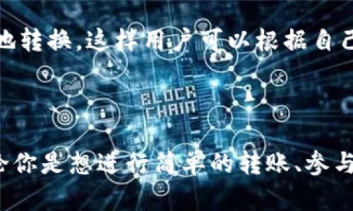 在TPWallet中，USDT（Tether）作为一种稳定币，可以用于多种用途。USDT在TPWallet里的通用性主要源于其在不同区块链上的多链支持，例如：
1. **TRC20（波场链）**
2. **ERC20（以太坊链）**
3. **Omni（比特币链）**

这意味着用户可以在TPWallet中使用USDT进行多种操作，包括但不限于转账、交易以及在去中心化金融（DeFi）平台上进行流动性提供等。TPWallet支持多个区块链的操作，使得USDT在这款钱包中具备良好的通用性。

### 使用TPWallet中的USDT

#### 交易和转账
用户可以在TPWallet内部轻松进行USDT的转账和交易。不论是个人转账还是在去中心化交易所（DEX）进行交易，USDT都能够快速、便捷地完成。TPWallet为用户提供实时的交易数据，帮助他们更好地掌握市场动态。

#### 流动性和DeFi应用
在DeFi世界中，USDT通常被用于流动性挖矿、借贷和其他金融活动。用户可以将其USDT存入相关的DeFi平台，获取相应的利息或收益。这种灵活性使得USDT成为了许多投资者的首选资产。

#### 安全性
安全性是使用任何加密货币钱包时必须考虑的因素。TPWallet提供了一系列安全措施，包括但不限于私钥管理和多重签名机制。这让用户可以安心地在TPWallet存储和管理他们的USDT。

#### 跨链操作便利性
TPWallet的一个显著优势是其跨链支持。用户可以在不同区块链上使用USDT，而不需要频繁地转换。这样用户可以根据自己的需要选择最合适的网络进行交易，提高了交易的效率和灵活性。

### 结论

总的来说，TPWallet支持USDT，并具备多种使用场景，使其成为万象的数字资产管理工具。无论你是想进行简单的转账、参与DeFi活动，还是希望在加密货币市场上进行交易，USDT在TPWallet中都能发挥出色的作用。