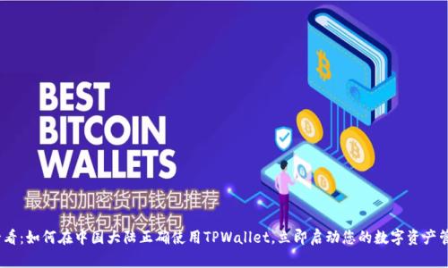 2025必看：如何在中国大陆正确使用TPWallet，立即启动您的数字资产管理之旅