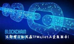 立即学习如何在TPWallet上卖熊猫币！
