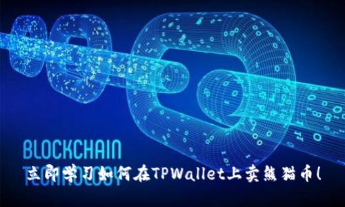 立即学习如何在TPWallet上卖熊猫币！