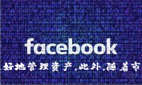 baoti2025必看：如何立即创建以太坊钱包，轻松管理你的数字资产/baoti
以太坊钱包,创建以太坊钱包,数字资产管理,加密货币钱包/guanjianci

引言
在区块链技术迅猛发展的时代，以太坊（Ethereum）作为一种领先的智能合约平台，吸引了越来越多的投资者和开发者。创建一个以太坊钱包不仅是进入这一领域的第一步，更是保护和管理数字资产的重要环节。尤其是在2025年即将来临之际，越来越多的人开始关注加密货币的投资机会，因此学习如何创建以太坊钱包显得尤为重要。

什么是以太坊钱包？
在深入讨论之前，我们有必要了解以太坊钱包的基本概念。简单来说，以太坊钱包是一个用于存储以太币（ETH）的软件或硬件工具。它不仅可以存放ETH，还可以存储基于以太坊网络的其他代币，如ERC20和ERC721等。以太坊钱包负责管理用户的公钥和私钥，公钥如同收件地址，私钥则如同银行卡密码，因此保护私钥的安全至关重要。

以太坊钱包的类型
以太坊钱包大致分为三种类型：热钱包、冷钱包和纸钱包。下面我们将具体介绍这三种钱包的特点及其适用场景。

h4热钱包/h4
热钱包是与互联网连接的数字钱包，通常以应用程序或网页的形式存在。这种钱包便于使用，适合频繁交易的用户。多数热钱包会提供用户友好的界面，并支持多种设备。不过，用户需要注意的是，由于热钱包长期在线，这也使其成为黑客攻击的潜在目标。

h4冷钱包/h4
冷钱包则是完全离线的储存方式，包括硬件钱包和纸钱包。这种钱包能够为用户提供更高的安全性，适合长期存放大额资产。虽然开设和使用冷钱包相对复杂，但其安全性显然更胜一筹。

h4纸钱包/h4
纸钱包是最为简单的一种形式，用户将自己的公钥和私钥打印在纸上。虽然纸钱包在冷钱包中提供了极高的安全性，但一旦纸张损坏或丢失，资产将无法恢复。因此，使用纸钱包时需要格外小心。

选择合适的以太坊钱包
在选择以太坊钱包之前，用户应当明确自身的需求。如果你是一个频繁交易的投资者，热钱包可能是合适的选择；然而，如果你倾向于长期投资或储藏大额资产，冷钱包则更为可靠。选择合适的钱包，不仅关乎资产的管理效率，还直接影响到资产的安全性。

如何创建以太坊钱包
创建以太坊钱包的过程相对简单，下面将详细介绍如何通过两种常见方式来创建以太坊钱包。

h4方法一：使用热钱包创建以太坊钱包/h4
第一步，选择一个可信赖的热钱包供给商，例如MetaMask或Coinbase Wallet。你可以在相应的官方网站上下载或在线注册。
第二步，在注册过程中，系统通常会要求提供基本信息。在这个过程中，你需要创建一个强密码以确保账户安全。
第三步，成功注册后，钱包供给商会提供一串助记词（Seed Phrase），这是一组12至24个随机单词的组合。用户务必将其妥善保存，不可泄露。这串助记词将用于恢复钱包。
第四步，完成上述步骤后，你的以太坊钱包正式创建完成。现在你可以通过钱包进行ETH和其他代币的存储及交易。

h4方法二：使用冷钱包创建以太坊钱包/h4
如果你倾向于使用冷钱包，例如硬件钱包，以下是创建过程：首先，你需购买正规的硬件钱包，如Ledger或Trezor。确保从官方网站或授权销售渠道购买，以防买到假货。
其次，按照产品说明书进行设备设置，通常包括连接设备到电脑或移动设备，下载官方应用，并进行初始化设置。
接着，创建区块链账户并记录助记词。请确保在安全的环境下完成此一步骤，同时将助记词抄写后妥善存放，切勿保存在网上。
最后，你的冷钱包就创建完成了，同时也可以用来管理以太坊及其他代币的储存和交易。

保障以太坊钱包安全的建议
创建好以太坊钱包后，确保其安全性是重中之重。以下是一些用于保障钱包安全的小贴士：

h4使用强密码/h4
选择一个复杂且独特的密码，避免使用生日、电话号码等容易被猜到的信息。此外，定期更换密码也能降低被攻击的风险。

h4启用双重验证/h4
许多钱包服务提供了双重验证功能，能够在登录和交易时增加一层安全检查。尽量启用此功能，保护你的数字资产。

h4定期备份钱包/h4
无论是热钱包还是冷钱包，定期备份账本都是至关重要的。确保备份位置安全，以防钱包丢失、损坏。

h4保持软件更新/h4
无论你使用哪类型的钱包，常规更新都能够修复潜在的安全漏洞。确保钱包应用和相关设备的安全性，防止恶意软件攻击。

总结
在数字货币时代，了解如何创建以太坊钱包以及保障钱包安全，成为每一个投资者必备的技能。无论你是热钱包还是冷钱包的用户，掌握这些知识都能帮助你更好地管理资产。此外，随着市场的不断变化和发展，保持对最新信息的关注也是至关重要的。在2025即将到来之际，现在就开始学习如何创建以太坊钱包，成为数字资产管理的行家里手吧！