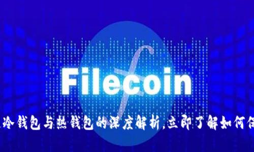 2025必看：区块链冷钱包与热钱包的深度解析，立即了解如何保护你的数字资产！