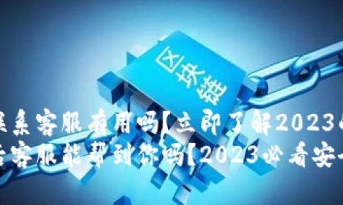 tpwallet被盗联系客服有用吗？立即了解2023的安全应对措施
tpwallet被盗后客服能帮到你吗？2023必看安全对策