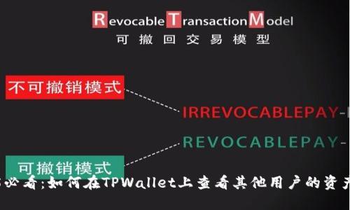 2025必看：如何在TPWallet上查看其他用户的资产信息