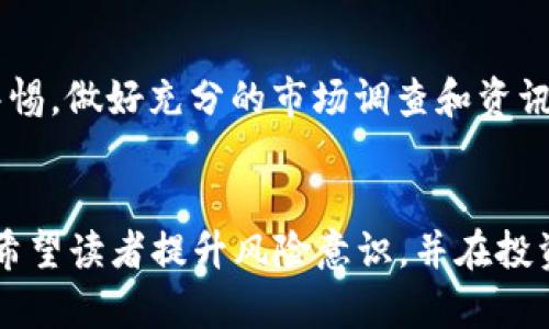 关于TP波场钱包兑换的数字货币没有价值的问题，涉及多个因素，包括市场动态、项目本身的实用性、社区支持等等。以下是对这个话题的深入探讨。

1. TP波场钱包的基本介绍

TP波场钱包是一款基于波场(TRON)区块链的数字货币钱包，旨在为用户提供安全、便捷的资产管理服务。它支持多种加密货币的存储和交易，方便用户查看和管理其资产。然而，许多用户在使用过程中可能会遇到资产价值波动的情况，甚至发现某些兑换的币种似乎没有任何价值。我们将探讨造成这种现象的原因。


2. 市场动态与币值波动

首先，市场动态是导致币值波动的主要因素。当前，加密货币市场充满了不确定性，受到多种因素的影响，包括市场需求、名声、政策法规及技术发展等。具体来说，某种币种的价值往往与其在市场上的流通量和需求成正比。如果一种代币的市场需求低，或者遇到了重大的负面新闻，往往会导致其价格骤降。



例如，一个项目团队如果未能履行其白皮书中的承诺，或者项目进展缓慢，投资者对其未来的信心会受到影响，进而导致币值大幅下滑。这说明了市场心理在价值形成中的重要性，因此在投资任何代币之前，用户需深入了解其背景和未来潜力。


3. 兑换币种的基本情况

此外，用户在TP波场钱包上兑换的币种本身也可能导致价值缺失。有些币种可能只是在特定项目中的流通，并没有足够的潜在投资者或者市场支持。因此，这类币种在市场上的表现往往较弱，可能会出现冷门情况。例如，一些新兴项目刚发布，因缺乏广泛的关注，可能导致其代币几乎没有市场交易量，甚至直接进入“无人问津”的境地。



在这种情况下，用户需谨慎选择要兑换和投资的币种，尽量选取具有良好社区支持和发展前景的项目。若对项目的了解不足，兑换的币种很有可能就会沦为“废币”。


4. 项目的实用性及应用场景

进一步说，币种的实际应用性也影响其价值。一些成功的加密项目通常会有明确的应用场景，例如通过区块链技术解决实际问题，或者为用户提供创新的金融产品。如果某种币种没有明确的使用场景，或者其解决方案并不具备竞争优势，用户自然就不愿意投资和使用，从而导致其价值下滑。



例如，波场(TRON)本身是一个面向内容共享的区块链平台，若某些代币无法为该平台提供实际的价值支持，或者缺少使用实例，最终就可能面临没有价值的困境。因此，分析一个代币的实际应用深度及市场需求，能够更有效地判断其潜力。


5. 社区支持度的审视

一个项目的社区支持也是决定其价值的重要因素之一。强大的社区不仅会带来用户的忠诚度，还能吸引更多开发者加入，推动项目拓展及增值。如果交易所、媒体和社交网络等多个层面的支持都显得薄弱，代币的价值很难提升。用户应关注代币背后的社区动态以及开发者的活跃程度，这通常是判断一个币种潜力的重要线索。



举例来说，有些币种可能因其开发团队与社区互动频繁，并且能够持续更新进展而保持一定的热度，反之，若社区变得冷清，投资者的热情降低，币种的价值也会随之下滑。


6. 如何选择值得投资的币种

为了避免兑换的币种失去价值，用户在选择投资时应关注以下几点：
ul
listrong项目背景/strong：了解项目团队及其过往的成功案例。/li
listrong市场表现/strong：分析市场需求和币种在交易平台的表现。/li
listrong社区支持/strong：加入相关社区，关注关注其活跃情况。/li
listrong技术实力/strong：评估项目的技术架构及其解决问题的能力。/li
/ul


7. 结论

综上所述，TP波场钱包兑换的数字货币为什么会没有价值，主要取决于多种因素，包括市场动态、项目的应用性、社区支持等。作为用户，我们必须保持警惕，做好充分的市场调查和资讯收集，以避免投资陷阱。同时，关注代币的潜在价值和未来发展，将帮助我们在数字货币投资中减少风险，获得更为理性的收益。


这篇文章旨在帮助在使用TP波场钱包时可能遇到的各种问题及如何对此进行有效应对，从而更清晰地识别何种币种值得持有，何种可能会失去价值。希望读者提升风险意识，并在投资道路上越走越稳。