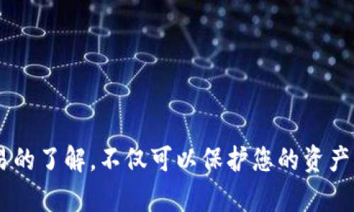 jiaoti2024年以太坊钱包转出查询指南：立即掌握最佳操作方法/jiaoti
以太坊, 钱包, 转出查询, 区块链/guanjianci

引言
在当前快速发展的数字货币市场中，以太坊（Ethereum）作为一种重要的加密货币，扮演着不可或缺的角色。许多人开始关注如何有效地管理自己的以太坊钱包，尤其是在转出以太坊的过程中，确保资金安全和操作便捷变得尤为重要。本文将对以太坊钱包转出查询进行详细剖析，帮助您更好地理解其相关操作，确保您在这条数字货币的道路上更加顺畅。

什么是以太坊钱包？
以太坊钱包是一个用于存储、发送和接收以太坊及其代币的工具。它类似于传统的银行账户，但其安全性和去中心化的特征使其在数字货币交易中扮演着重要角色。以太坊钱包主要分为热钱包和冷钱包两种类型：热钱包通常在线运行，便于快速交易；而冷钱包则是离线储存，适合长期保存资产。

了解以太坊转出查询的必要性
在进行以太坊的转出操作时，了解如何查询这笔交易的状态极为重要。如果您将以太坊转到其他钱包或交易平台，确保交易被成功打包和确认，可以避免许多潜在的问题。例如，转账失败可能会导致资产损失或交易延迟。因此，进行转出查询不仅是保护您资产的一种措施，也是增强您对区块链技术理解的重要步骤。

如何进行以太坊转出查询？
进行以太坊钱包转出查询的步骤相对简单，以下是详细的操作指南：
ul
listrong步骤一：找到您的交易哈希值/strong  
在您进行以太坊转账之后，您的钱包或交易所会生成一个交易哈希（Transaction Hash），这是标识您交易的独特字符串。您可以在您的钱包记录或者转账通知中找到这个哈希值。/li

listrong步骤二：访问以太坊区块浏览器/strong  
以太坊区块浏览器如Etherscan（https://etherscan.io）是查询以太坊交易状态的极佳工具。在浏览器中输入您的交易哈希值，然后点击搜索。/li

listrong步骤三：查看交易状态/strong  
一旦您输入交易哈希值，区块浏览器会返回相关的交易信息，包括交易的状态、时间戳、区块高度、发送和接收地址、交易费用等。您可以通过这些信息判断您的交易是否成功。/li
/ul

如何判断交易状态？
区块链交易通常有三种状态：
ul
listrong待确认（Pending）/strong  
如果您的交易状态为待确认，意味着它尚未被矿工打包入区块。这种情况可能发生在网络拥堵时，如果长时间未确认，您可能需要考虑重新发起交易或调整交易费用。/li

listrong已确认（Success）/strong  
交易状态显示为已确认，说明您的以太坊已经成功转出并且交易上链。这是您希望看到的结果。/li

listrong失败（Failed）/strong  
如果交易状态为失败，您将需要分析失败的原因，可能是因余额不足、网络费用设置过低等问题导致。/li
/ul

如何提升以太坊交易速度？
在某些情况下，您可能会希望加快交易确认速度，这里有一些实用的技巧：
ul
listrong调整交易费用/strong  
以太坊的交易费用是通过“Gwei”来衡量的，设置较高的交易费用可以吸引矿工优先处理您的交易。这在网络拥堵时尤为有效。/li

listrong选择合适的交易时机/strong  
在高峰时段，比如市场波动剧烈的情况下，交易验证会变得缓慢。您可以监测网络状况，选择较为平稳的时段进行转账。/li

listrong使用快速转账功能/strong  
有些钱包或交易平台提供快速转账的功能，选择这一功能可以帮助您更快完成交易。/li
/ul

以太坊转账的安全注意事项
转账以太坊时，保障交易安全是第一位的。以下几点值得关注：
ul
listrong验证接收地址/strong  
在发起转账之前，请务必仔细核对接收地址。一旦确认转账，无法撤回，因此确认无误至关重要。/li

listrong开启双重验证/strong  
许多钱包或交易平台提供双重验证（2FA）功能，开启该功能可以增加账户安全，防止未授权访问。/li

listrong保持软件更新/strong  
确保钱包或交易平台的软件始终处于最新状态，更新通常包含安全修复和性能改进。/li
/ul

总结
以太坊钱包转出查询是数字货币投资者必备的一项技能，通过简单的步骤，您可以轻松查询和确认您的交易状态。面对不断变化的市场环境，提升您对以太坊交易的了解，不仅可以保护您的资产，还能在未来的投资中提供更多信心。希望通过本文的详细指导，您对以太坊的理解和操作有了更深刻的认识，也能更好地管理您的数字资产。